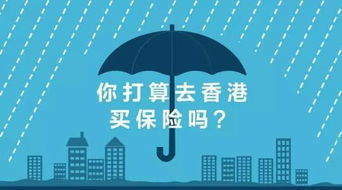 內地人瘋搶香港保險的背后 香港重大疾病保險的核心優(yōu)勢解析